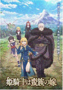 机械心脏第零号 动画海报
